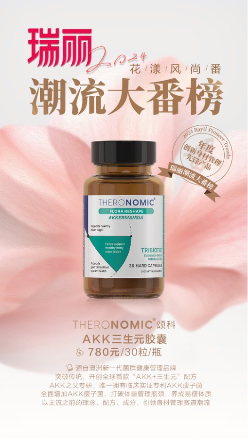 THERONOMIC頌科獲評(píng)瑞麗2024年度“創(chuàng)新身材管理先鋒產(chǎn)品”稱(chēng)號(hào)